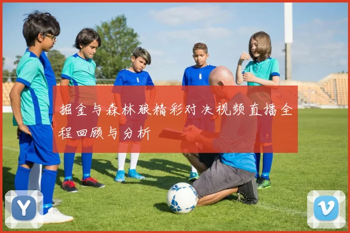 掘金与森林狼精彩对决视频直播全程回顾与分析