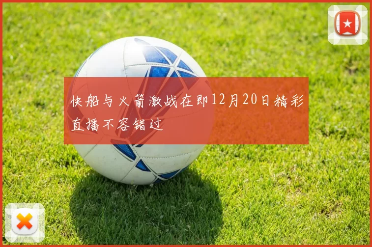 快船与火箭激战在即12月20日精彩直播不容错过