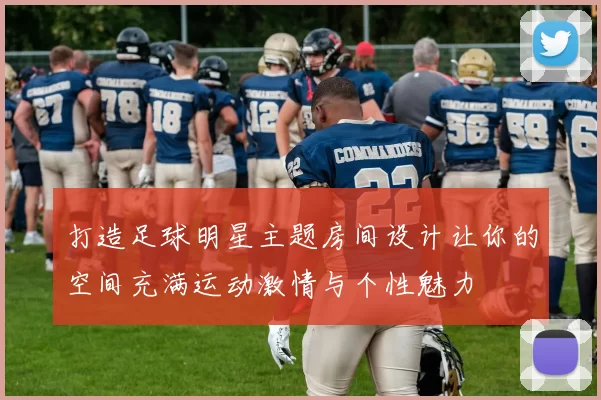 打造足球明星主题房间设计让你的空间充满运动激情与个性魅力