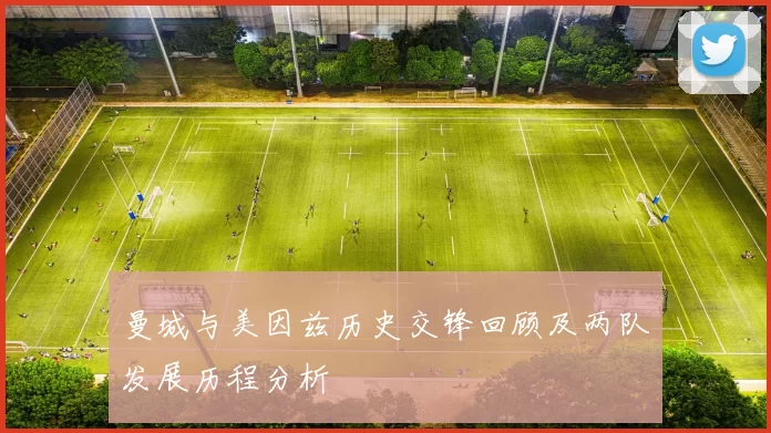 曼城与美因兹历史交锋回顾及两队发展历程分析