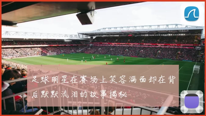 足球明星在赛场上笑容满面却在背后默默流泪的故事揭秘