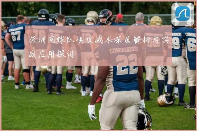 深圳网球队快攻战术深度解析与实战应用探讨