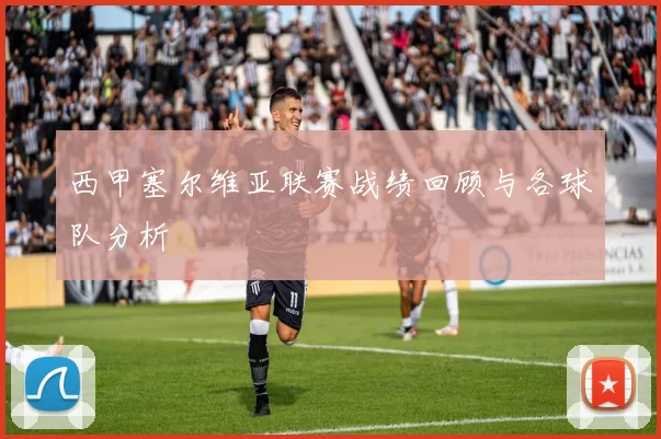 西甲塞尔维亚联赛战绩回顾与各球队分析