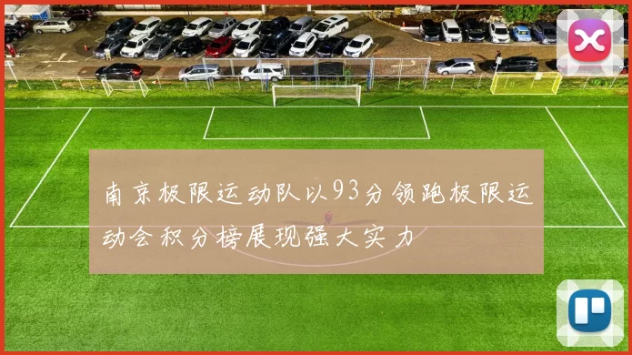 南京极限运动队以93分领跑极限运动会积分榜展现强大实力