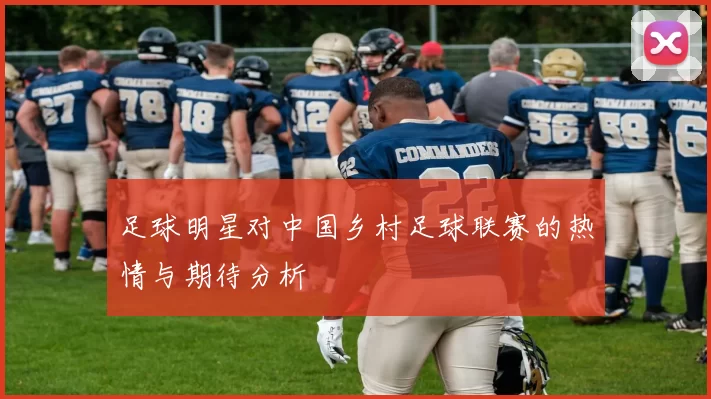 足球明星对中国乡村足球联赛的热情与期待分析