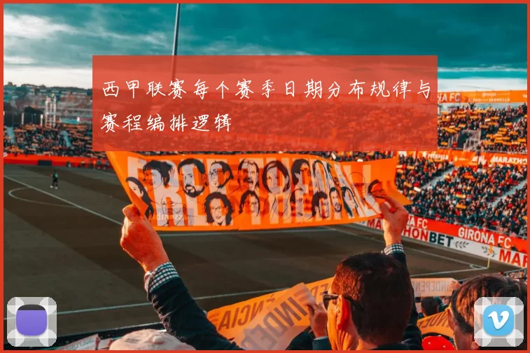 西甲联赛每个赛季日期分布规律与赛程编排逻辑