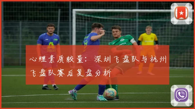 心理素质较量：深圳飞盘队与杭州飞盘队赛后复盘分析