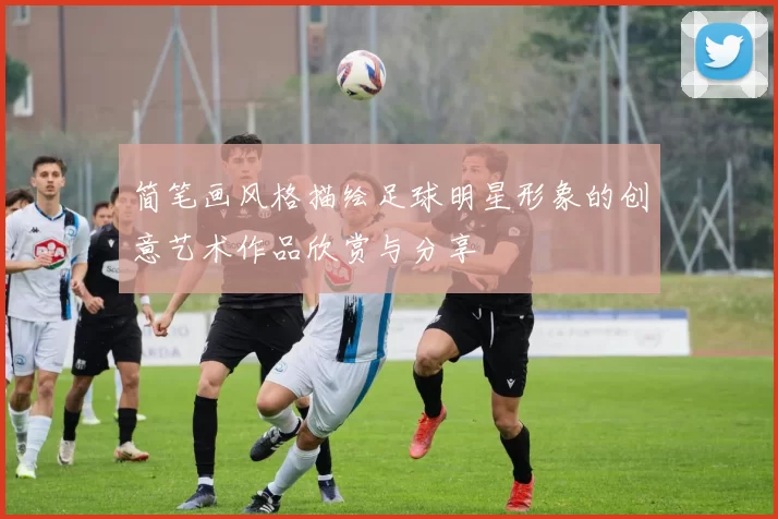 简笔画风格描绘足球明星形象的创意艺术作品欣赏与分享
