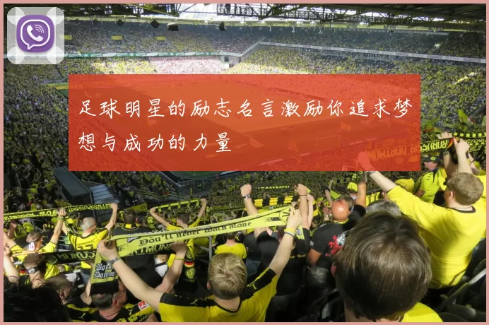 足球明星的励志名言激励你追求梦想与成功的力量