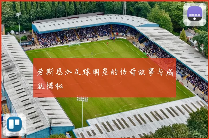 劳斯恩加足球明星的传奇故事与成就揭秘