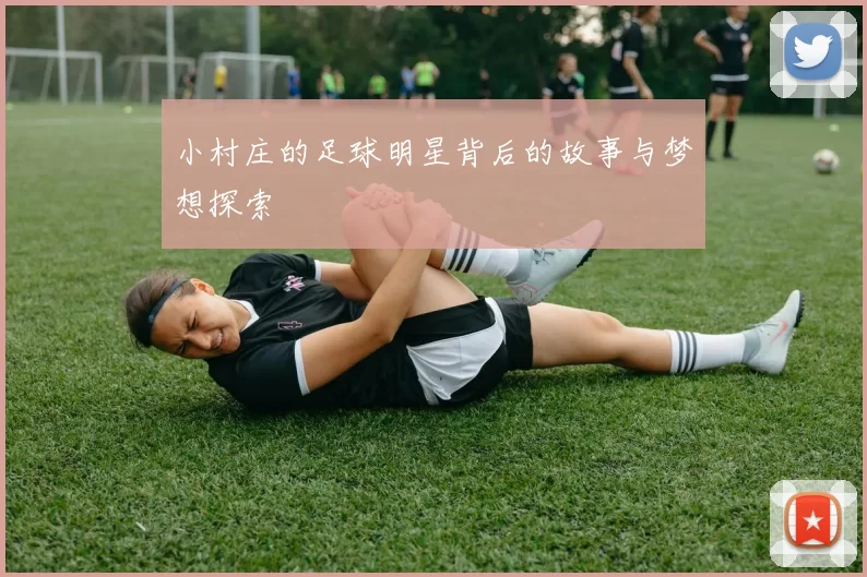 小村庄的足球明星背后的故事与梦想探索