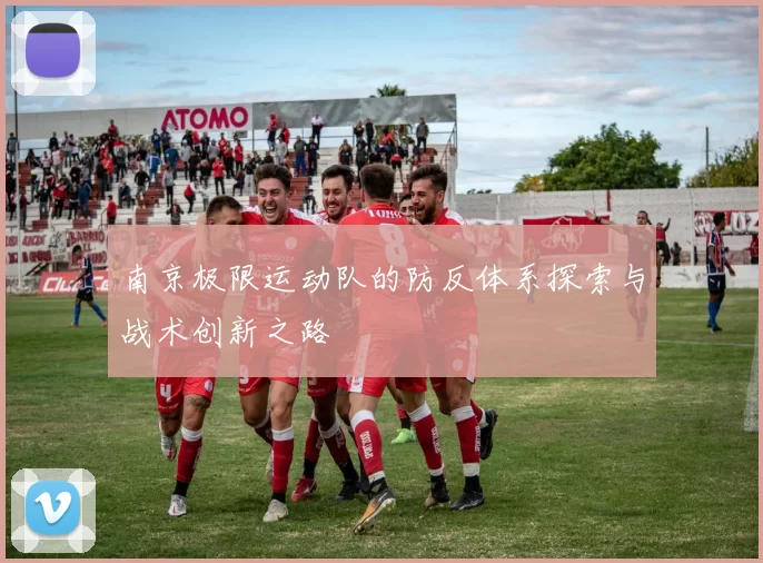 南京极限运动队的防反体系探索与战术创新之路