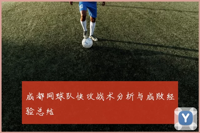成都网球队快攻战术分析与成败经验总结