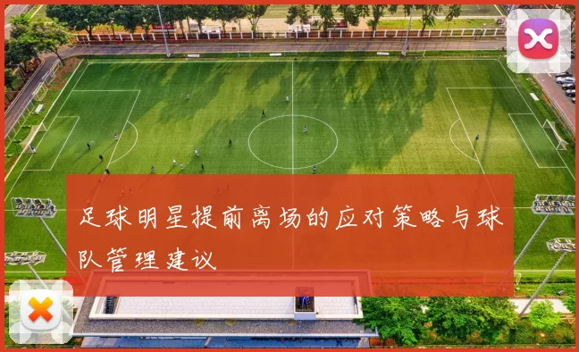 足球明星提前离场的应对策略与球队管理建议