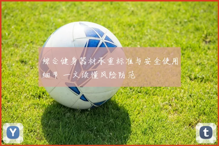 综合健身器材承重标准与安全使用细节 一文读懂风险防范