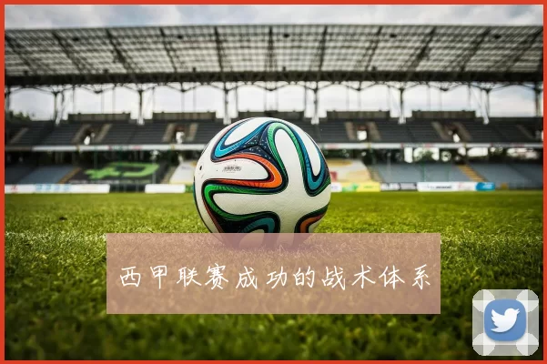 西甲联赛成功的战术体系