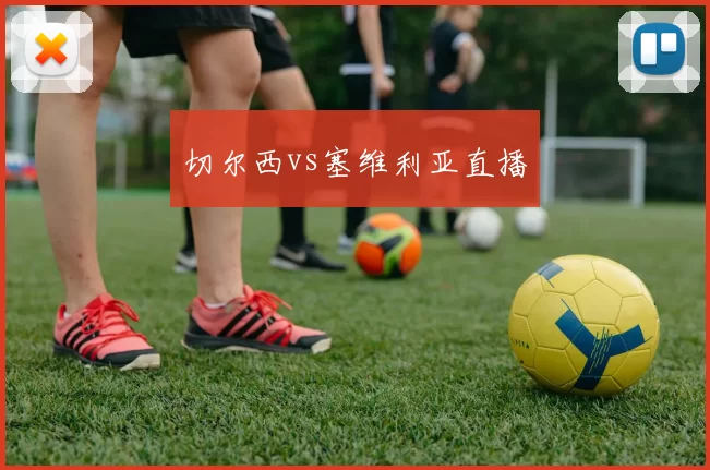 切尔西vs塞维利亚直播