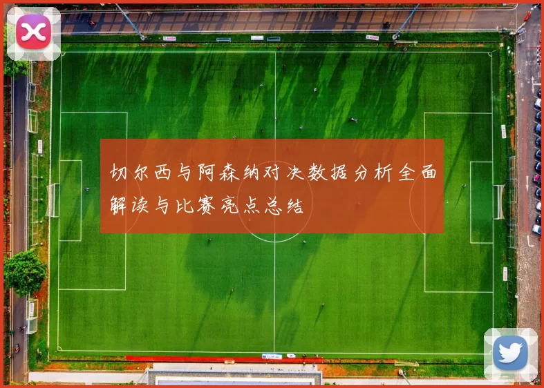 切尔西与阿森纳对决数据分析全面解读与比赛亮点总结