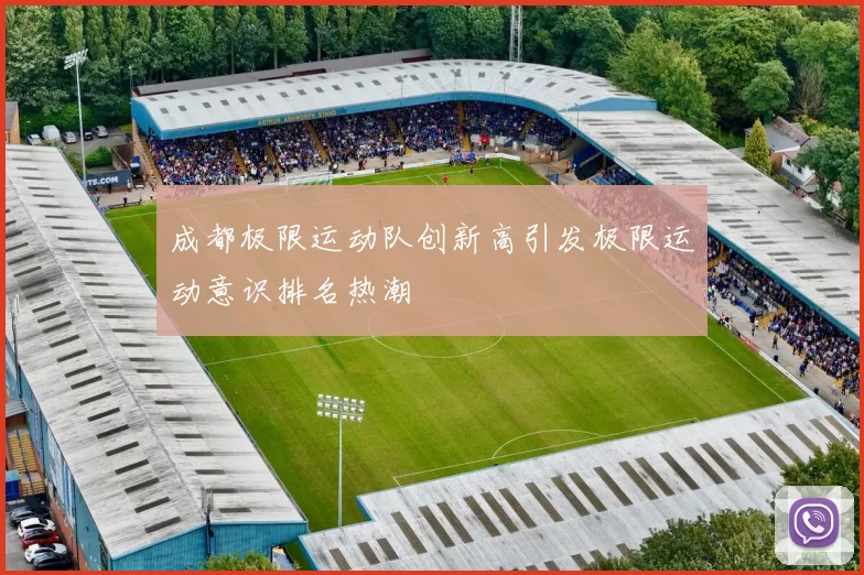 成都极限运动队创新高引发极限运动意识排名热潮