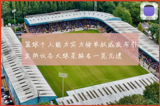 篮球个人能力实力榜单权威发布引发热议各大球星排名一览无遗