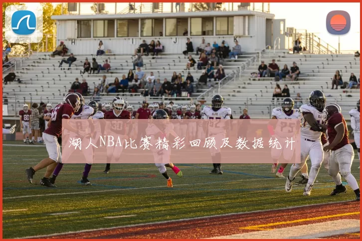 湖人NBA比赛精彩回顾及数据统计