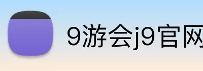9游会j9官网登录入口 logo
